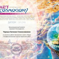 Диплом члена жюри Cosmogony Moscow